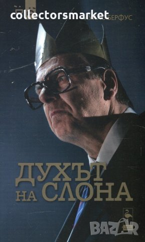 Духът на слона