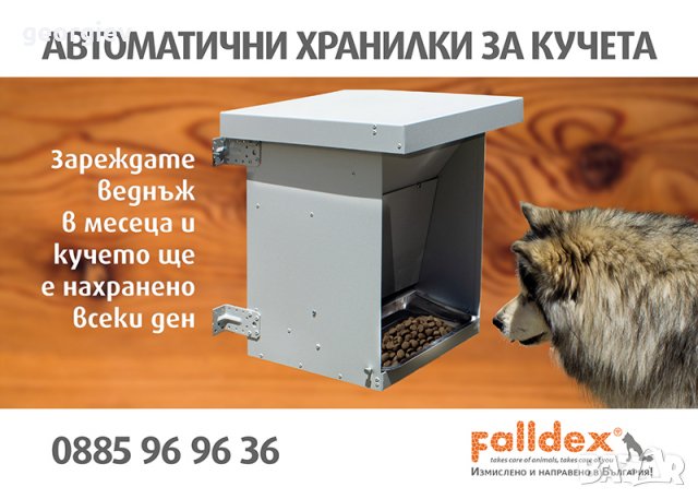 Автоматична хранилка за кучета., снимка 1 - За кучета - 24351831