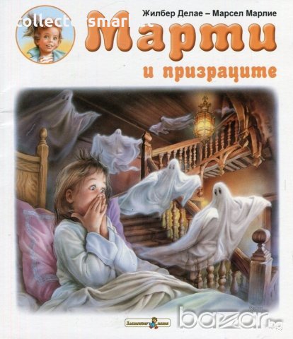 Марти и призраците