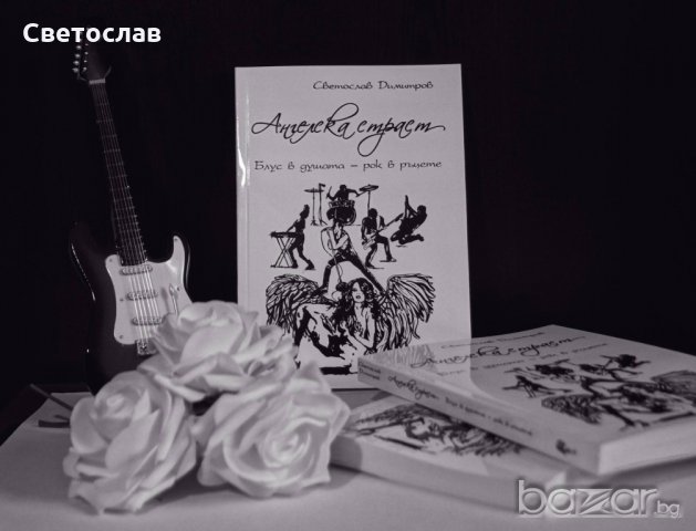 "Ангелска страст: Блус в душата - рок в ръцете" от С. Димитров, снимка 1