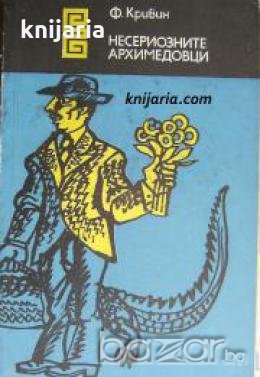 Библиотека Еврика: Несериозните Архимедовци 