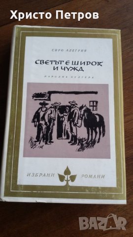 СВЕТЪТ Е ШИРОК И ЧУЖД - СИРО АЛЕГРИЯ, снимка 1