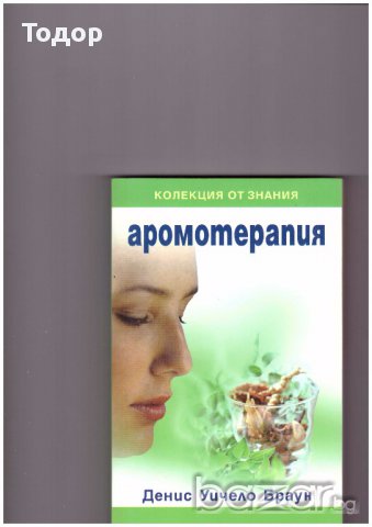 Аромотерапия, снимка 1 - Художествена литература - 10340563