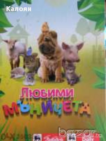 Пикадили Любими мъничета блестящи картички