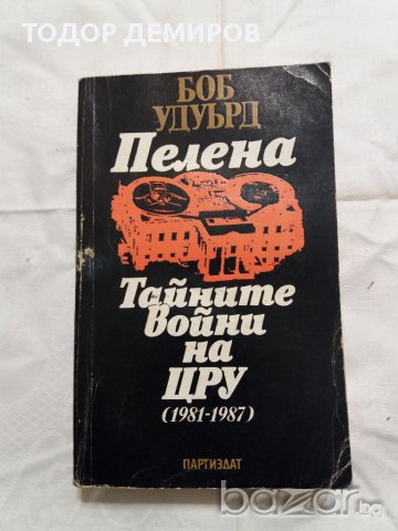 Тайните войни на ЦРУ (1981-1987), снимка 1 - Художествена литература - 16562931