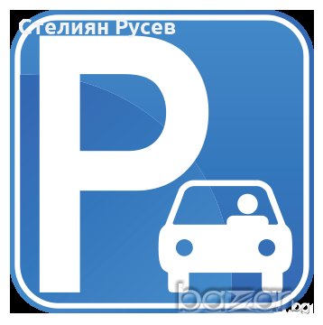 -предлагам платен паркинг за дълъг период от време -50/60/70 лв месечно -закрит паркинг за коли / ка, снимка 1 - Гаражи и паркоместа - 19016560