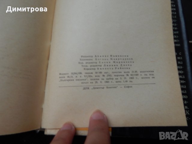 Андрей Гуляшки - Приключенията на Авакум Захов - 1,2, снимка 5 - Художествена литература - 25513471