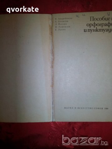 Пособие по орфографии и пунктуации - К. Андрейчина, снимка 2 - Учебници, учебни тетрадки - 19658957