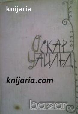 Оскар Уайльд Избранные произведения в двух томах 