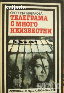 Поредица Героика и приключения: Телеграма с много неизвестни 