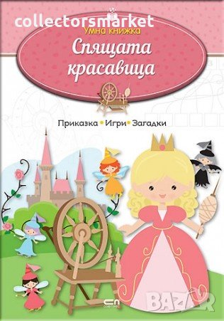 Умна книжка: Спящата красавица