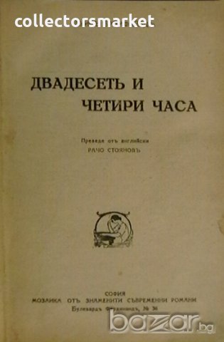 Двадесеть и четири часа, снимка 2 - Художествена литература - 19965932