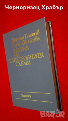 Теория на електронните схеми , снимка 12 - Специализирана литература - 23126988