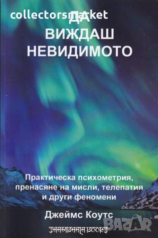 Да виждаш невидимото