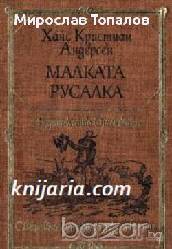 Малката русалка, снимка 1 - Художествена литература - 13303656