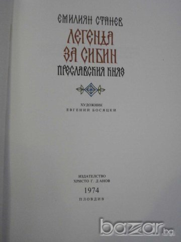 Книга "Легенда за Сибин преславския княз-Е.Станев"-128 стр., снимка 3 - Художествена литература - 8088826