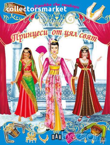 Принцеси от цял свят