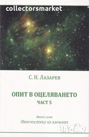 Опит в оцеляването. Част 5