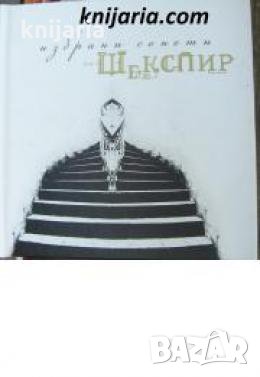 Уилям Шекспир Избрани Сонети 