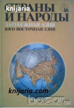Страны и народы том 8: Зарубежная Азия. Юго-Восточная Азия 