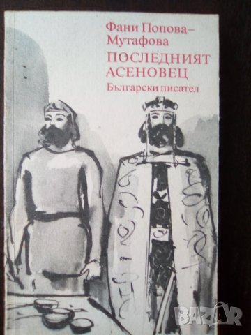 Книга "Последният Асеновец" - Фани Мутафова