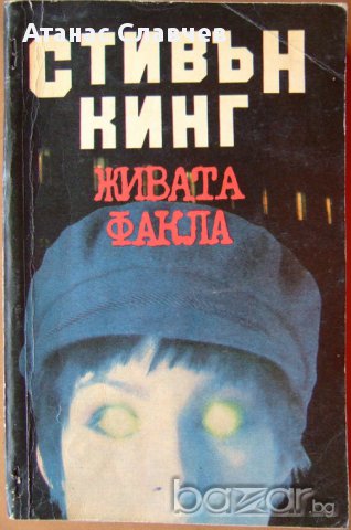 Стивън Кинг "Живата факла" 