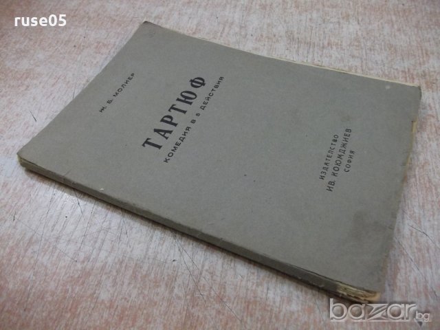 Книга "Тартюф . Комедия в 5 действия - Ж.Б.Молиер" - 62 стр., снимка 7 - Художествена литература - 18935030