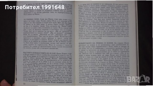 Книги за религия: „Библейски сказания“ – Зенон Косидовски, снимка 5 - Специализирана литература - 24619350
