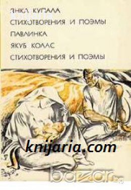 Библиотека всемирной литературы номер 156: Стихотворения и поэмы. Павлинка 
