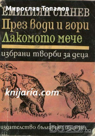 През води и гори. Лакомото мече  автор Емилиян Станев, снимка 1 - Художествена литература - 13034227