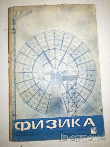 Физика - Учебник, снимка 1