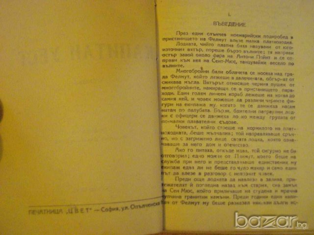 Книга "Капитан Уест - Джон Кнител" - 334 стр., снимка 3 - Художествена литература - 7821312
