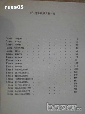 Книга "Без скрупули - Чарлс Уилямс" - 252 стр., снимка 5 - Художествена литература - 8354137