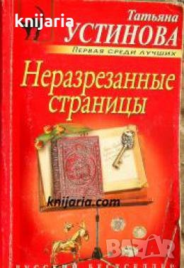 Неразрезанные страницы 