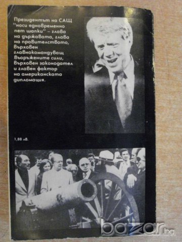 Книга "Белият дом.Президенти и политика-Е.Иванян" - 454 стр., снимка 3 - Художествена литература - 8080544