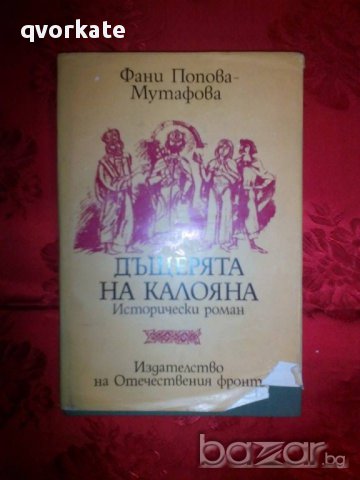 Дъщерята на Калояна-Фани Попова-Мутафова, снимка 1 - Художествена литература - 16602137