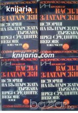 Поредица Българско Историческо наследство: История на българската държава през Средните векове в 4 т