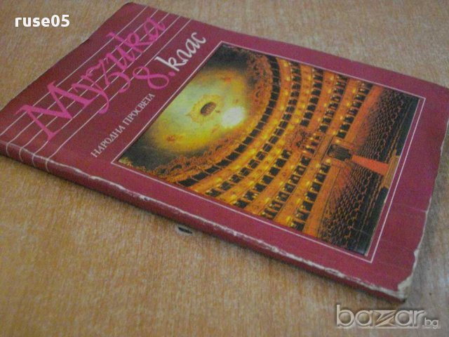 Книга "Музика 8. клас - К.Беливанова" - 128 стр., снимка 7 - Учебници, учебни тетрадки - 8499425