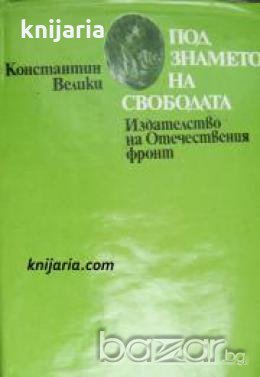 Под знамето на свободата 