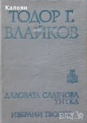 Тодор Влайков - Дядовата Славчова унука