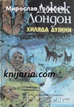 Хиляда дузини: Разкази Автор Джек Лондон