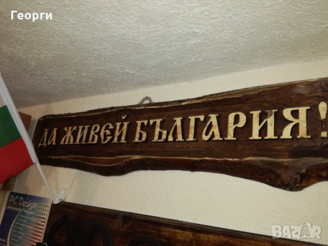 Дърворезба „Да живей България”, снимка 3 - Пана - 25168515