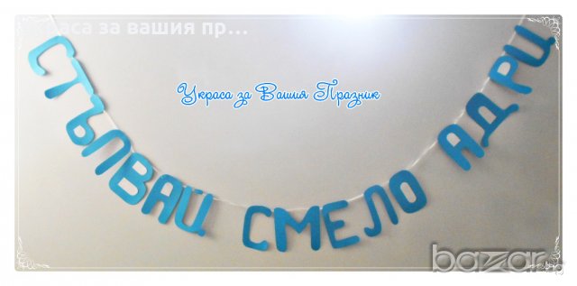 Надпис  за прощъпулник