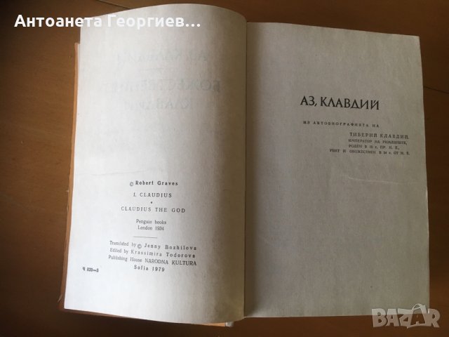 “Аз, Клавдий” от Робърт Грейвз-1934 , снимка 3 - Художествена литература - 25089187
