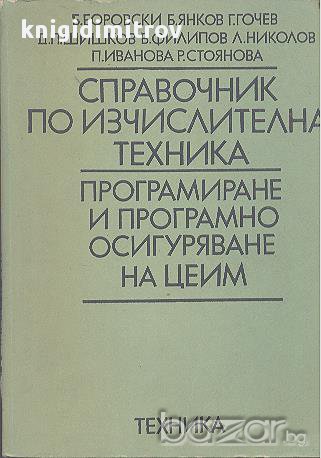 Справочник по изчислителна техника. Програмиране и програмно осигуряване на ЦЕИМ, снимка 1