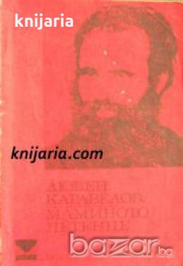 Библиотека за ученика: Маминото детенце 