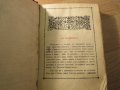 †Стар православен молитвеник изд. 1948 г.374 стр. - червена корица молитви Исус  Христос религия, снимка 3