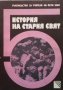 История на стария свят за 5. клас Н. Попова, снимка 1 - Ученически пособия, канцеларски материали - 26134903