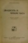 Двадесеть и четири часа, снимка 2