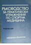 Ръководство за практически упражнения по спортна медицина 